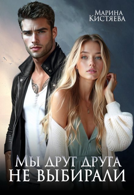 «Мы друг друга не выбирали»  Марина Кистяева читать онлайн полностью