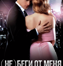 «(не) беги от меня, малышка» Мария Зайцева, Татьяна Анина