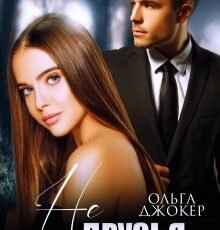 «Не друзья» Ольга Джокер