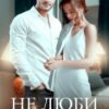 «Не люби меня» Ольга Джокер