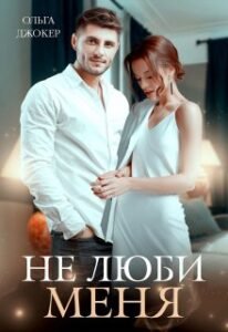 «Не люби меня» Ольга Джокер