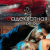 «Неадекватная няня» Елена Николаева