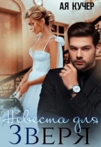«Невеста для Зверя» Ая Кучер