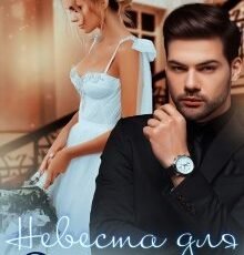 «Невеста для Зверя» Ая Кучер