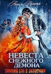 «Невеста снежного демона. Зимний бал в академии» Алиса Ардова