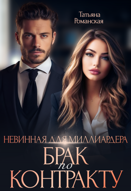 «Невинная для миллиардера. Брак по контракту»  Татьяна Романская читать онлайн полностью