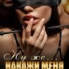 «Ну же... Накажи меня сладко...» Джулия Ромуш