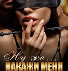 «Ну же... Накажи меня сладко...» Джулия Ромуш
