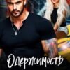 «Одержимость бандита» Ая Кучер
