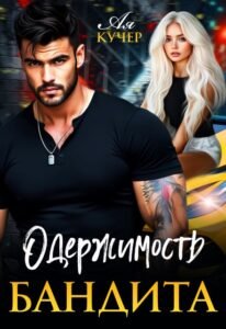 «Одержимость бандита» Ая Кучер