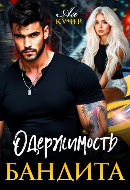 «Одержимость бандита»  Ая Кучер читать онлайн полностью