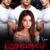 «Одержимость на троих» Ая Кучер