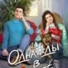 «Однажды в лифте» Анна Шнайдер