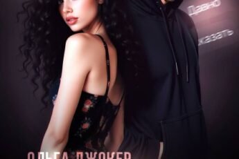 «Онлайн» Ольга Джокер