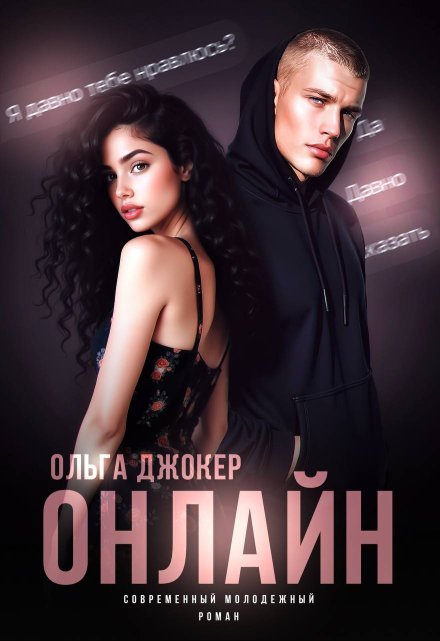 «Онлайн»  Ольга Джокер читать онлайн полностью