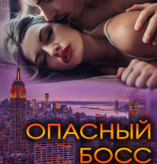 «Опасный босс» Полина Лоранс