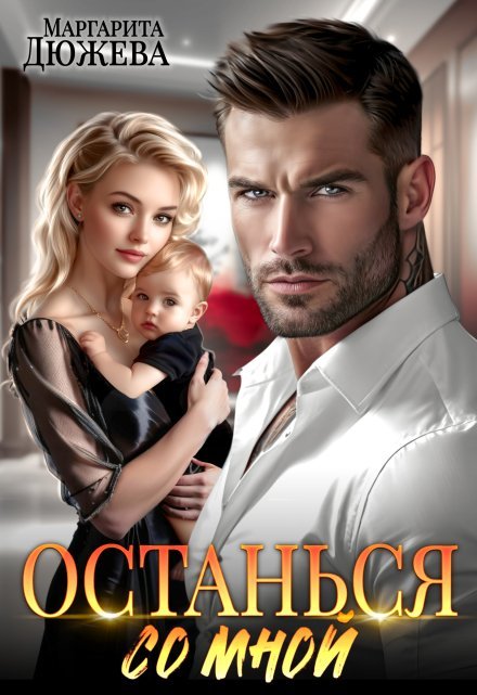 «Останься со мной»  Маргарита Дюжева читать онлайн полностью