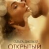 «Открытый брак» Ольга Джокер