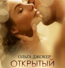 «Открытый брак» Ольга Джокер