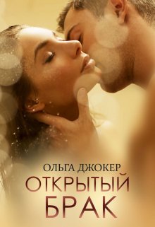 «Открытый брак» Ольга Джокер читать онлайн полностью