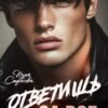 «Ответишь за все» Инна Стужева
