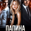 «Папина дочка» Алайна Салах