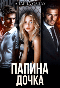 «Папина дочка» Алайна Салах