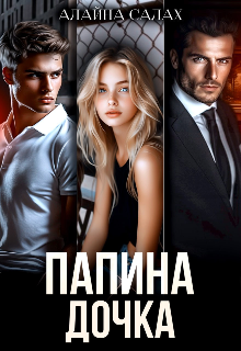«Папина дочка» Алайна Салах