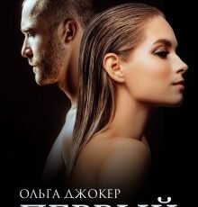 «Первый» Ольга Джокер