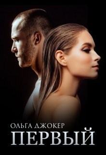 «Первый»  Ольга Джокер читать онлайн полностью