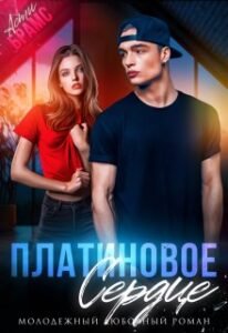 «Платиновое сердце» Asti Brams
