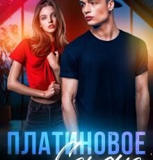 «Платиновое сердце» Asti Brams