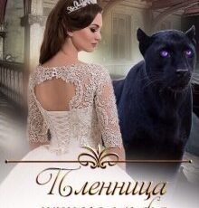 «Пленница лунного эльфа» Лена Хейди