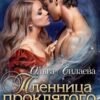 «Пленница проклятого демона» Ольга Силаева