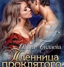 «Пленница проклятого демона» Ольга Силаева