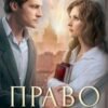 «Право на одиночество» Анна Шнайдер