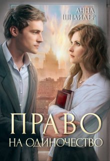 «Право на одиночество» Анна Шнайдер