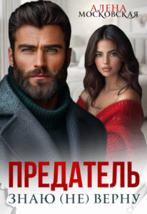 «Предатель. Знаю, (не) верну» Алена Московская