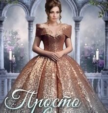 «Просто выжить» Полина Ром