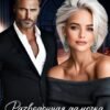 «Разведенная дамочка. Начать сначала в 40» Агата Ковальская