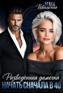«Разведенная дамочка. Начать сначала в 40» Агата Ковальская