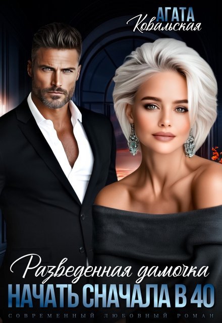 «Разведенная дамочка. Начать сначала в 40»  Агата Ковальская читать онлайн полностью