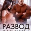 «Развод с олигархом» Салиева Александра, Анастасия Пырченкова