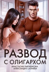 «Развод с олигархом» Салиева Александра, Анастасия Пырченкова