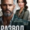 «Развод в 45 (не) приговор» Ирма Шер, Дина Лазарева