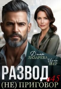 «Развод в 45 (не) приговор» Ирма Шер, Дина Лазарева