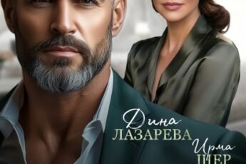 «Развод в 45 (не) приговор» Ирма Шер, Дина Лазарева