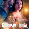 «С Новым годом, Алекс-секс!» Елена Николаева