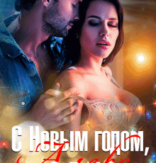«С Новым годом, Алекс-секс!» Елена Николаева