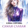 «Самая слабая особь» Елена Сергеева